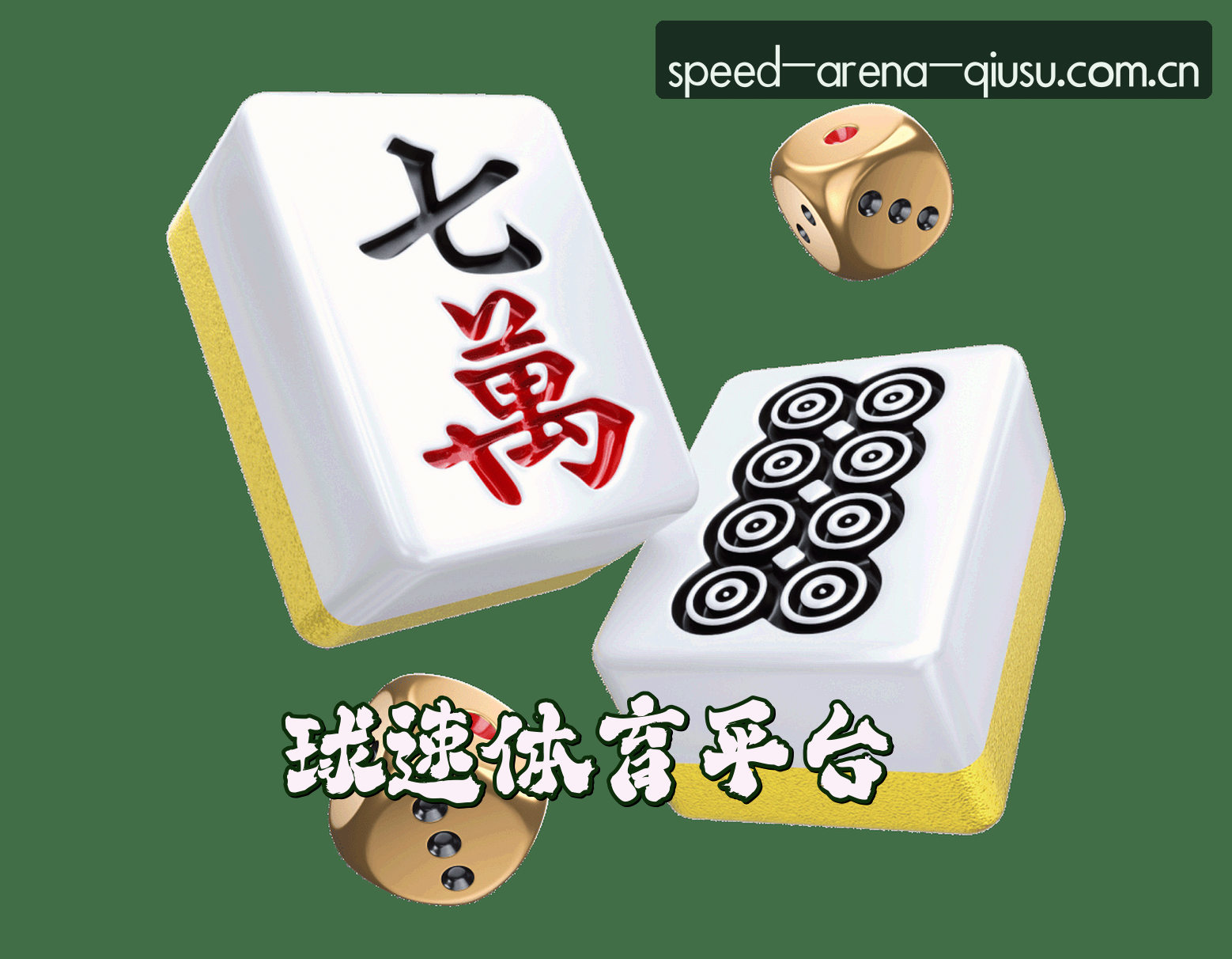球速体育(QIUSU)官方网站 · 畅享极速竞技 · Q7Z9